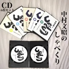 【新品・未開封】中村文昭のしゃべくり 9枚セット 2025年最新】中村文昭のしゃべくりの人気アイテム - メルカリ
