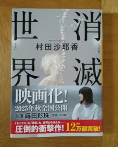 消滅世界　村田沙耶香
