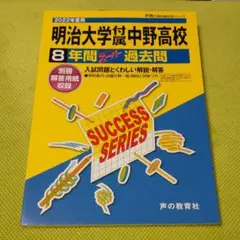 2022年度 明治大学付属中野高等学校 8年間スーパー過去問