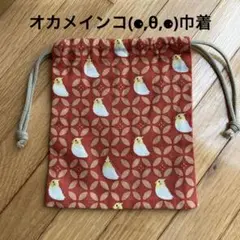 オカメインコ✤巾着