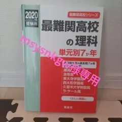 最難関高校の理科 単元別7か年 2020年度受験用