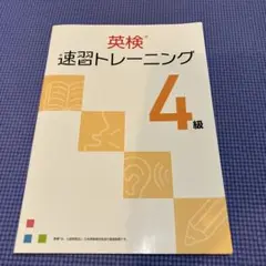 英検 速習トレーニング