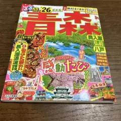 るるぶ青森 奥入瀬 弘前 八戸'26超ちいサイズ