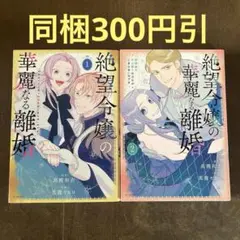 絶望令嬢の華麗なる離婚～幼馴染の大公閣下の溺愛が止まらないのです～ 1.2