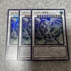 遊戯王　氷結界の還零龍トリシューラ ウルトラ　２枚 1330