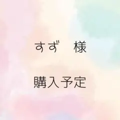【すず様購入予定品】