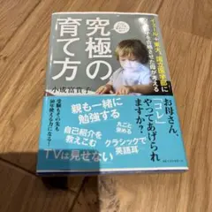 究極の育て方 小成富貴子著