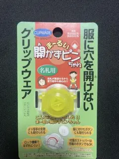 【新品・未使用】服に穴を開けない　6個セット（名札用クリップ）