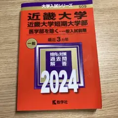 近畿大学・近畿大学短期大学部(医学部を除く―一般入試前期) 未使用