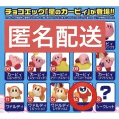 【匿名配送】ワドルドゥ　チョコエッグ 星のカービィ
