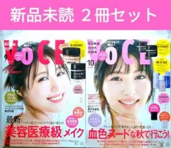 新品未読 VOCE 2025年10月号 VOCE 2025年 9月号