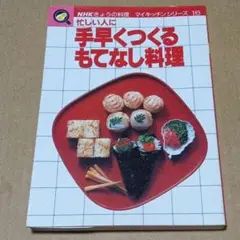 きょうの料理 NHKマイキッチン16 手早くつくる もてなし料理