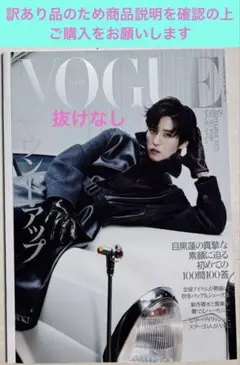 【訳あり品/抜けなし】VOGUE JAPAN 2025年9月号 目黒蓮