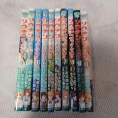 ソウナンですか? 全10巻‼️