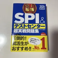 史上最強SPI&テストセンター超実戦問題集. 2026最新版