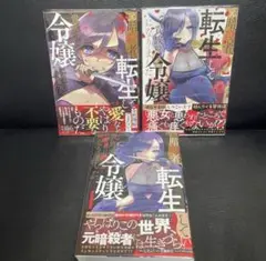 元暗殺者、転生して貴族の令嬢になりました1〜3巻　特典イラストカード付き