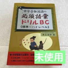 中学受験国語の必須語彙ドリルBC 標準〜ハイレベル　井上秀和