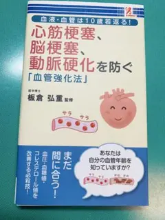 心筋梗塞、脳梗塞、動脈硬化を防ぐ