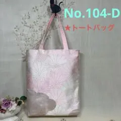No.104-D 帯リメイクバッグ　トートバッグ