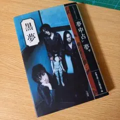 黒夢　夢中占レ夢ヲ　秋田さんサイン入り希少本 伊藤美保 黒夢 夢中占レ夢ヲ 秋田さんサイン入り希少本 伊藤美保 - メルカリ