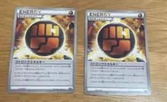 ポケモンカード　ストロングエネルギー