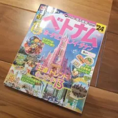 るるぶベトナム ホーチミン・ハノイ・ダナン'24 ちいサイズ
