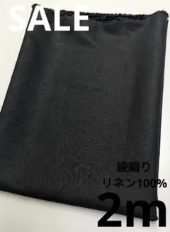 生地・綾織りリネン100%〈2m〉