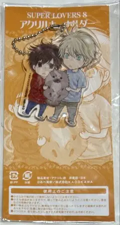 SUPER LOVERS あべ美幸 8巻 特典　晴&零 アクリルキーホルダー