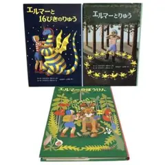 エルマーのぼうけん 3冊セット 全巻