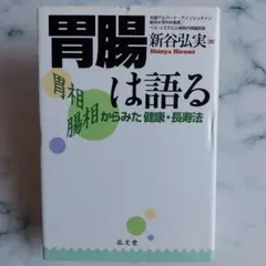 胃腸は語る : 胃相腸相からみた健康・長寿法