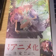 きみが死ぬまで恋をしたい　8巻