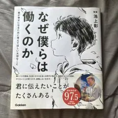 なぜ僕らは働くのか