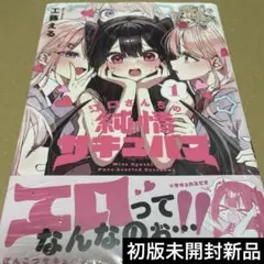2556江口さんちの純情サキュバス 1 初版未開封新品