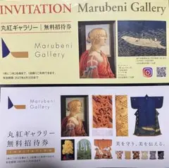 丸紅ギャラリーの無料招待券2枚1セット