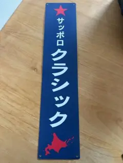 札幌クラシック看板 Amazon.co.jp: 北海道限定サッポロクラシック 木製看板 限定品