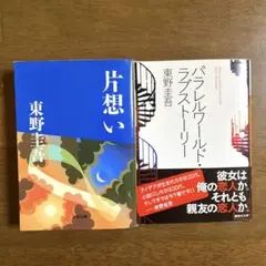 パラレルワールド・ラブストーリー／片想い【東野圭吾】
