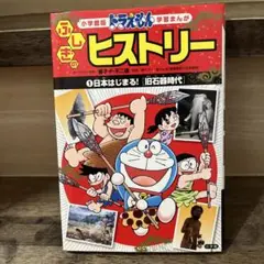 美品ドラえもん ふしぎのヒストリー 1 日本はじまる! 旧石器時代歴史漫画マンガ