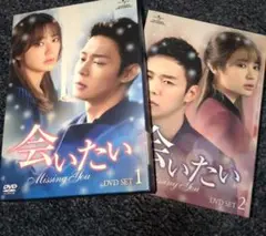 会いたい (Missing You) DVD SET 1 & 2