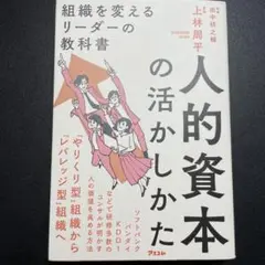 人的資本の活かしかた 組織を変えるリーダーの教科書