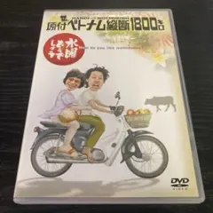 水曜どうでしょう　DVD 原付ベトナム縦断1800キロ