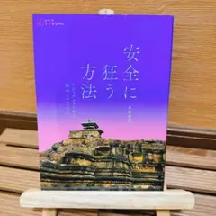 安全に狂う方法 : アディクションから掴みとったこと