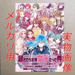 「起きたら全員女子だった件」ツイステ 同人誌 イデア B5 24p