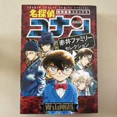 名探偵コナン 赤井ファミリーセレクション