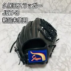 久保田スラッガー JRY-8 少年用Lサイズ オールラウンド用 硬式グローブ