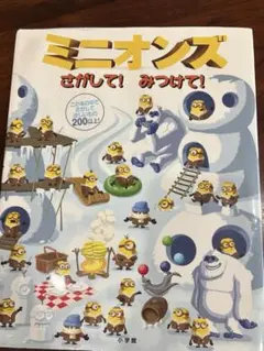 ミニオンズ　さがして！みつけて！　絵本