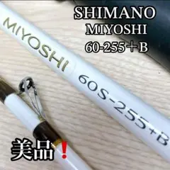 シマノ ミヨシ100-270（美品） 22 舳 MIYOSHI 100-270 – フィッシングマックス WEBSHOP