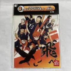 【未開封】ハイキュー TOHOくじ B賞 ビジュアルクリアボード【匿名配送】