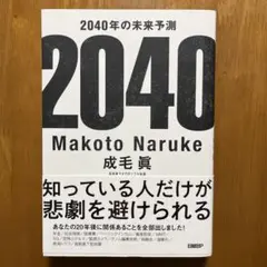 2040年の未来予測 成毛眞