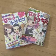 女の子のトリセツ 2冊セット