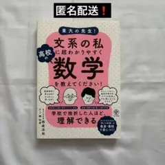 東大の先生！文系の私に超わかりやすく高校のすうがくをおしえてください！